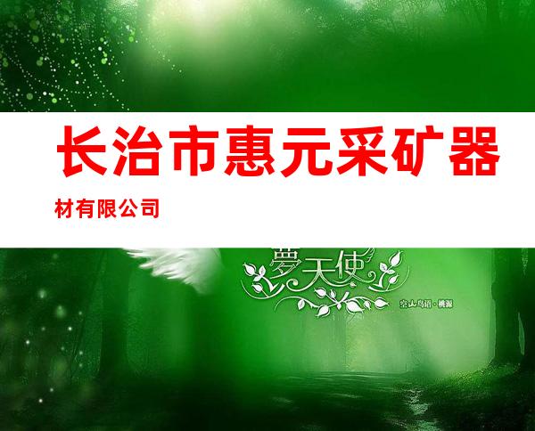 长治市惠元采矿器材有限公司